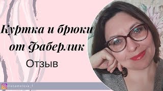 Черные женские брюки из базовой коллекции и красная утепленная куртка от Фаберлик. Обзор.