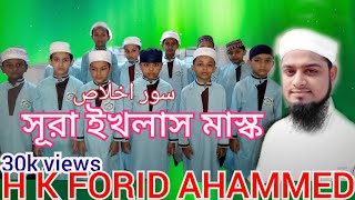 সুরা ইখলাছ এর মাশক HK ফরিদ আহাম্মেদ islamer papri tv 2023 4k video...  01316995702