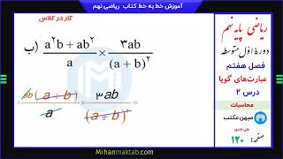 صفحه 119 ریاضی نهم | فصل هفتم | درس دوم | محاسبات  عبارت گویا | میهن مکتب - علی نادری