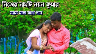 নিজের নামটি নয়ন কুমার | nayan mala jatra gan | নয়ন মালা যাত্রা পালা গান