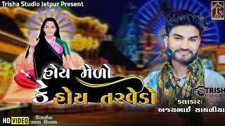 05.હોય મેળી કેહોય તરવેડો new julna dakla 2024 Kalakar Ajay Sathaliya Trisha Studio Jetpur