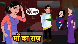 मां का राज़ | Maa ka raaz | Hindi kahaniya | Hindi moral stories | #viral #hindistories