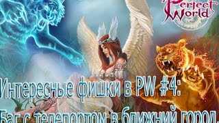 Интересные фишки в PW #4: Баг с телепортом