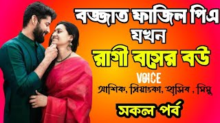 বজ্জাত ফাজিল পিএ যখন রাগী বসের বউ | সকল পর্ব । দুষ্টু মিষ্টি ভালোবাসার গল্প | love station official