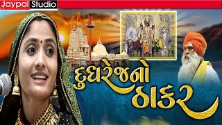 વડવાળા દેવની ધોળી ધજાવો ll VADVALA NA DESH MA || GEETA RABARI |