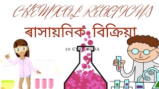 ৰাসায়নিক বিক্ৰিয়া আৰু সমীকৰণ || chemical reaction and equation || CBSE/SEBA [2020]