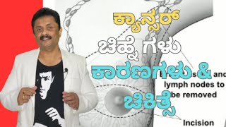 ಕ್ಯಾನ್ಸರ್ ಬಗ್ಗೆ ಮಾಹಿತಿ || Cancer Kannada Information