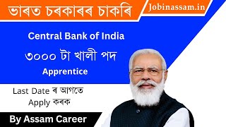 Central Bank of India ৰ পদ মুকলি  | Apply for 3000 Apprentice Online