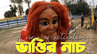 ভাণ্ডির নাচ কুচবিহারের বিলুপ্তাপ্রায় লোক সংস্কৃতি Bhandir Nach folklore, a verse of extinction