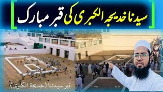 Hazrat Khadija Ki Qabar Mubarak|| Jannatul Mala Qabristan Makkah || grave of hazrat khadija ||