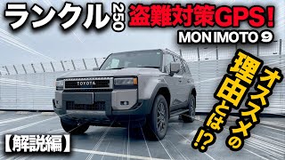 【前編】ランクル250に選んだ車盗難対策GPS「MONIMOTO9」を徹底解説！