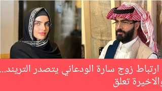 ارتباط زوج سارة الودعاني يتصدر التريند...والاخيرة تعلق بصورة