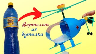 Вертолет из пластиковой бутылки Как сделать вертолет  Поделки из пластиковых бутылок