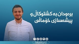 برەودان بە کشتوکاڵ و پیشەسازی خۆماڵی