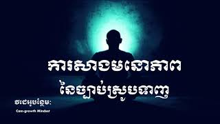 ការសាងមនោភាពនៃច្បាប់ស្រូបទាញ-ដោយ តុន សុបិន | How to creative Visualization to attract success