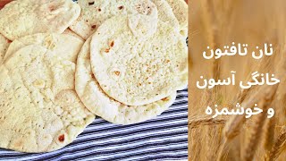 نان تافتون خانگی خوشمزه و نرم  در ماهیتابه