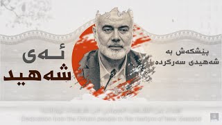 سرودی ئەی شەھید | نشید یا شھید