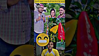 একটি থাপ্পড় থেকে চিমটি বাদ দিলে কি থাকে ? #unfreezmyaccout #shorts #shortsfeed #short #viral