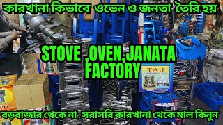 সরাসরি কারখানা থেকে গ্যাস ওভেন ও জানাতা কিনুন || Gas Oven factory || কারখানায় ওভেন,জানাতা এতো সস্তা!