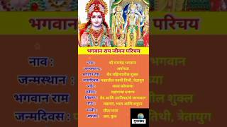 भगवान राम जीवन परिचय || Shri Ram Biography #ytshorts #shortsfeed #shriram #bhagwanram #shorts #virel