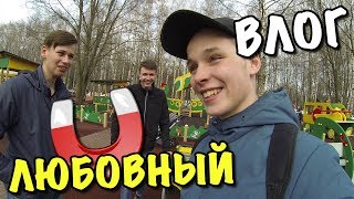 ВЛОГ: ЛЮБОВНЫЙ МАГНИТ!