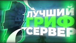 💚ОТКРЫЛ СВОЙ ГРИФЕРСКИЙ СЕРВЕР 1.12.2 - 1.16.5🌹БЕСПЛАТНЫЙ ДОНАТ🌹FLYRISE🌹