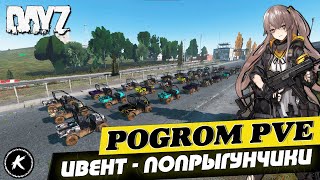 DAYZ ОБЗОР | ПРОЕКТ POGROM PVE | ИВЕНТ - ПОПРЫГУНЧИКИ | DEERISLE #dayz