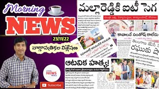 Morning News with Pradeep Kumar|23/11/22|Local News wall | వార్తా పత్రికల విశ్లేషణ|