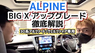 【超便利ナビ】30系アルファード/ヴェルファイアに乗られてるオーナー様必見！アルパインがアップグレードしたBIGXを発売しました！ALPINEスタッフさんに徹底解説してもらいました