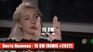 Настя Ивлеева - 15 СМ (REMIX 2022)