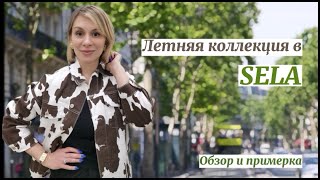 Шопинг Влог в Sela | Яркая летняя коллекция | ОБЗОР И ПРИМЕРКА | ЛЕТНИЙ ГАРДЕРОБ