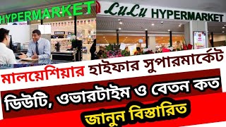 Supermarket Jobs in Malaysia!!How Much Duty, Salary, Overtime।Hypermarket Malaysia।