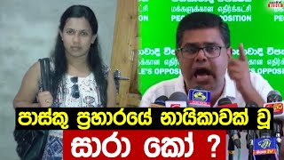 සහරාන් කල්ලියේ ජීවමාන නායිකාව ලෙස සැලකෙන සාරා ජෙස්මින් කෝ ? මුජිබර්ගෙන් අනාවරණයක් Mujibar -  Sarah