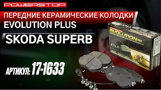 Передние керамические колодки Evolution PLUS Z17 Артикул: 17-1633