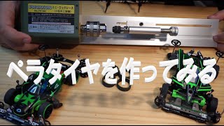 ミニ四駆 M4D JAPAN ペラタイヤを作ってみる