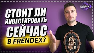 Frendex Group стоит ли сейчас инвестировать в Frendex ?