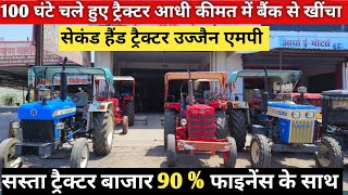 आधी से कीमत में नए जैसे ट्रैक्टर बैंक से खींचे हुए/Second hand Tractor Ujjain/ Ujjain Tractor Mandi