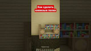 Книжные полки #майнкрафт #minecraft #shorts