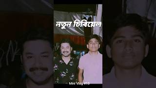 নতুন চিৰিয়েল Mini Vlog 16           চকু Hengool Theatre 2024  #assamese#minivlog#youtubeshorts