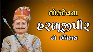 લોકદેવતા હરભુજી નો ઇતિહાસ | Harbhuji Maharaj History | Harbhuji Ane Ramdevpir #history