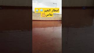 اللهم اسقنا الغيث ولا تجعلنا من القانطين #المطر #فصل_الشتاء #shortvideo