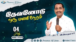 தேவனோடு ஒருமணி நேரம் | Online Prayer | Presence Of Jesus Ministries | Pr.T.Inbakumar | 04 July 2024