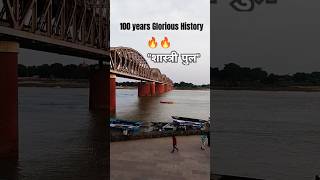 रेलवे का एतिहासिक पुल 🔥 | Shastri Bridge 🚂  #indianrailways #railwaybridge #indianhistory #shorts