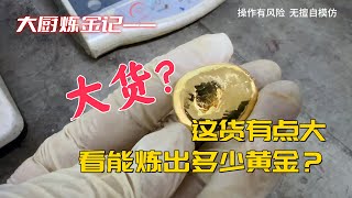 说好的“大货”，看能炼出多少黄金？