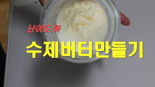 생크림으로 10분만에  버터 만들기 -  난이도 하 - 수제버터 만들기