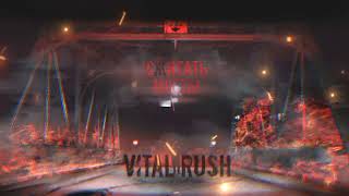 VitalRush - Сжигать мосты