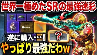 【2年半越しに購入】通常迷彩とは雲泥の差…元プロSR専が選ぶ"最強SR"の『特殊サイト付レジェ迷彩』がマジで強すぎて大歓喜www 【CoDモバイル】