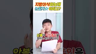 지방이식 하는데 눈밑지를 하라고요? #shorts