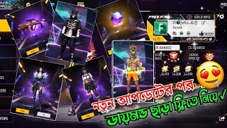 New Free Fire After The Update | ডায়মন্ড ছাড়া ফ্রিতে নিয়ে | আপনি কিভাবে নিবেন | ভিডিওটি দেখুন ✓