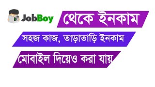 Jobboy bangla tutorial । jobboy bangla tutorial a to z । job boy full bangla tutorial